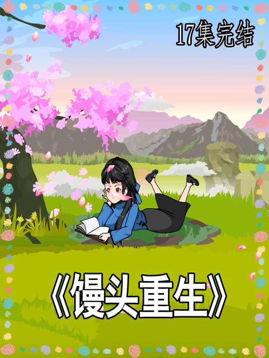 馒头重生封面