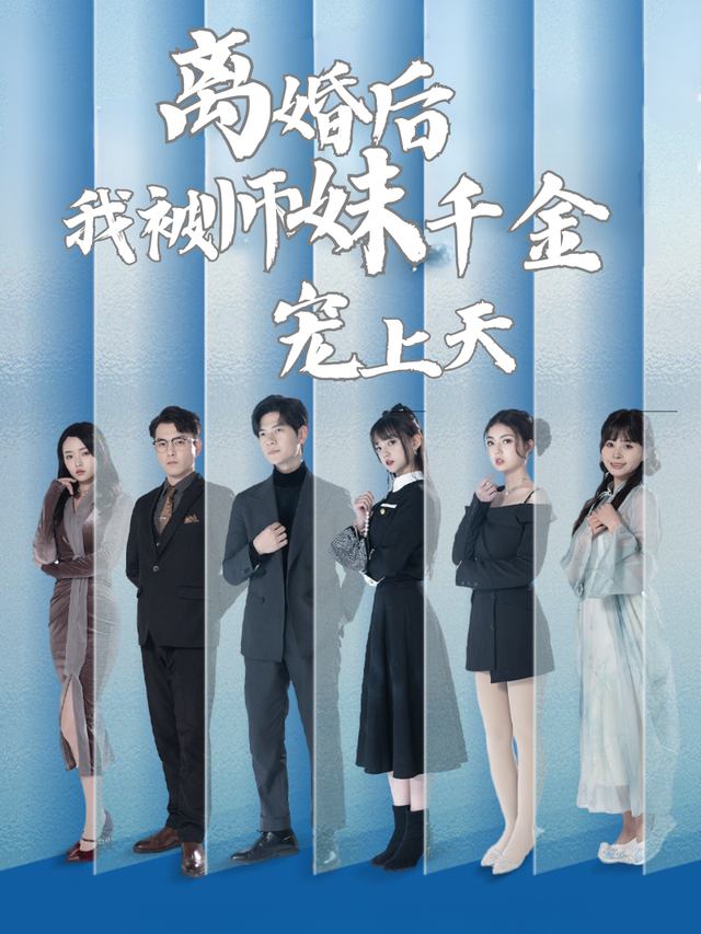 离婚后我被师妹千金宠上天封面