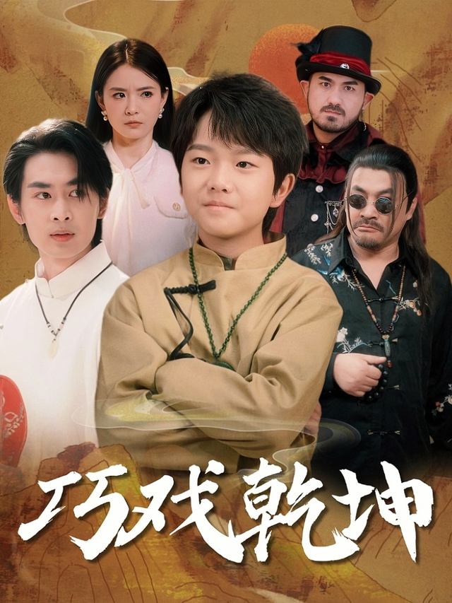 巧戏乾坤封面