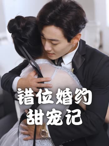 错位婚约甜宠记封面