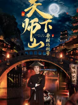 天师下山要相信科学封面