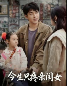 今生只疼亲闺女封面