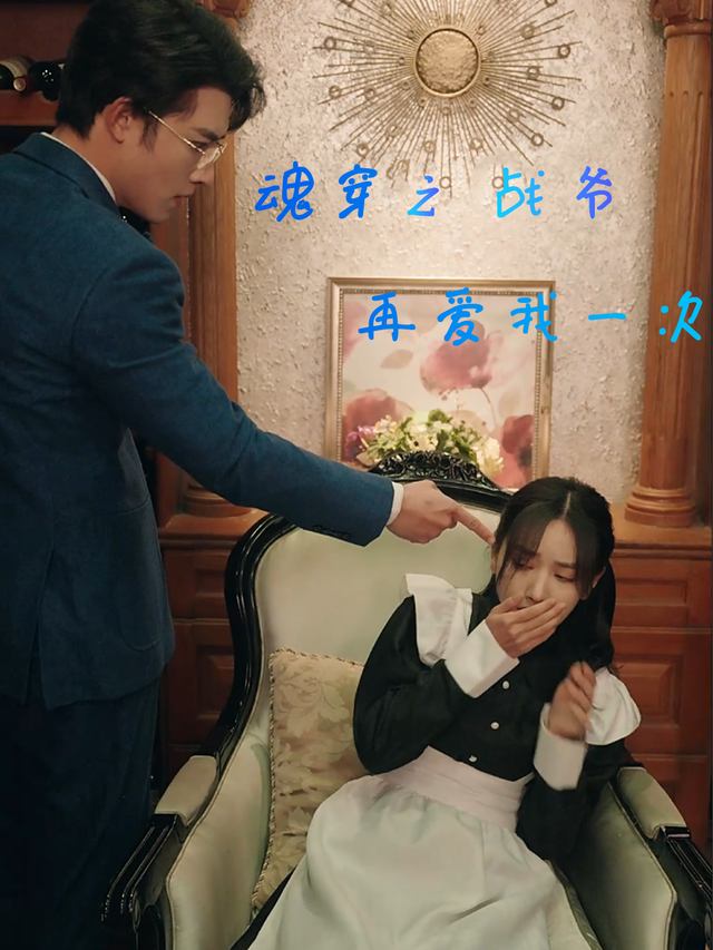魂穿之战爷再爱我一次封面