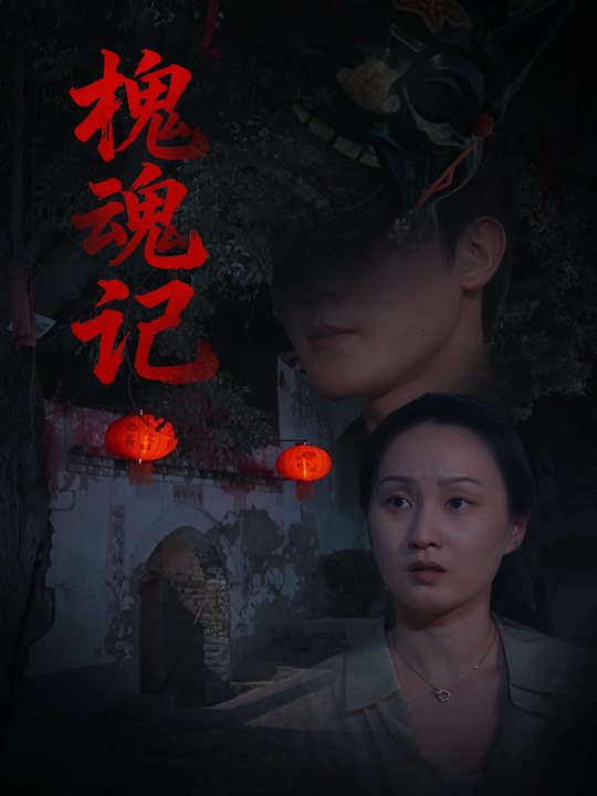 槐魂记封面