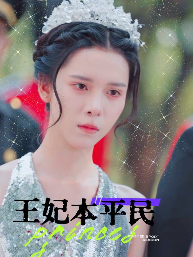 王妃本平民封面