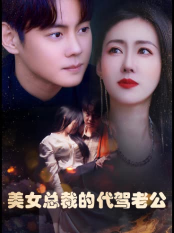 美女总裁的代驾老公封面