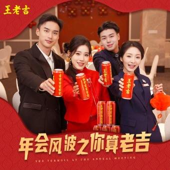 年会风波之你算老吉封面