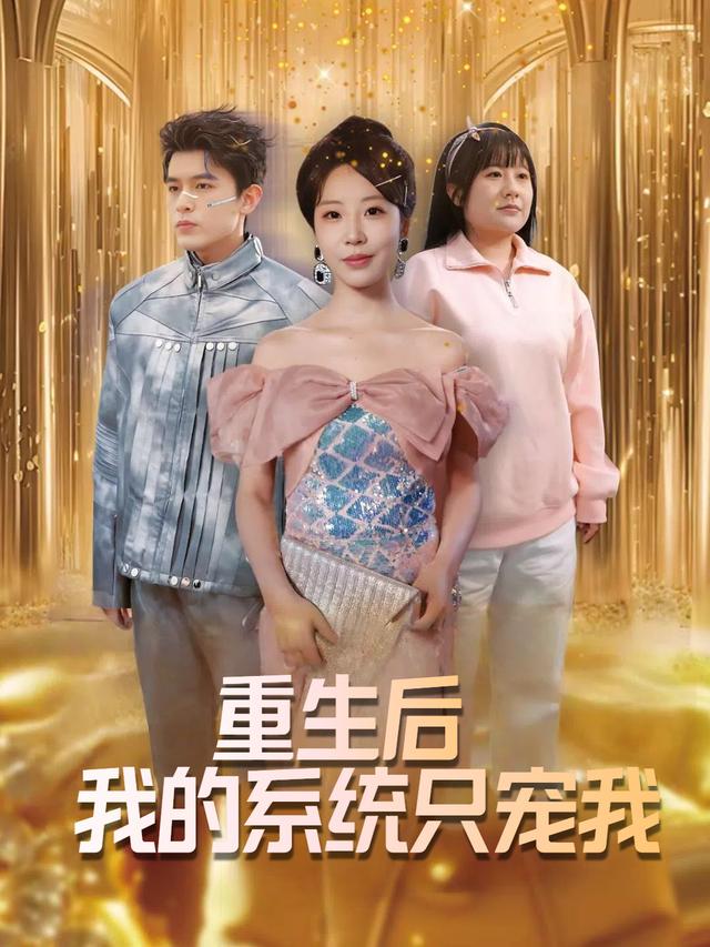 重生后,我的系统只宠我封面