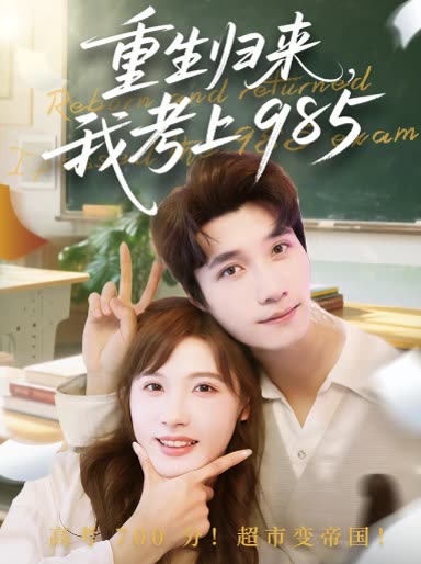 重生归来,我考上封面