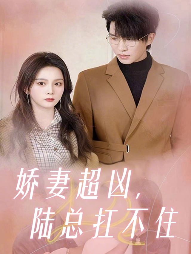 娇妻超凶,陆总扛不住封面
