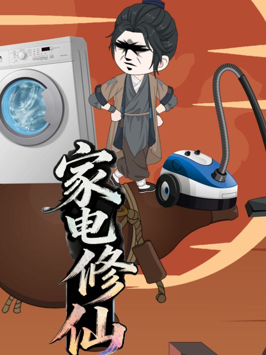 百变修仙封面