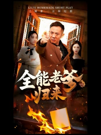 全能老爹归来封面