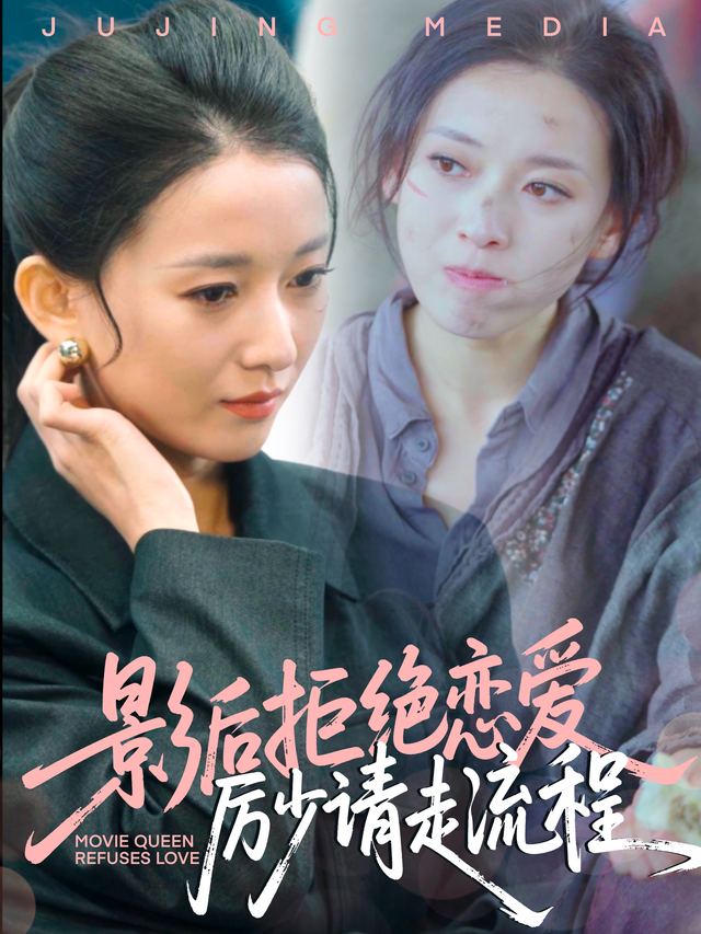 影后拒绝恋爱，厉少请走流程封面