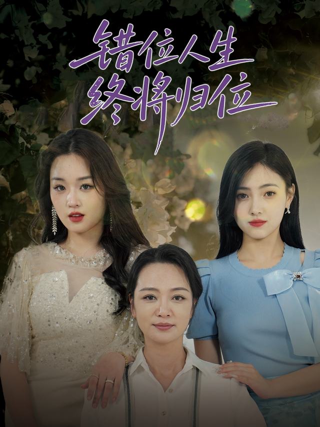 错位人生终将归位封面