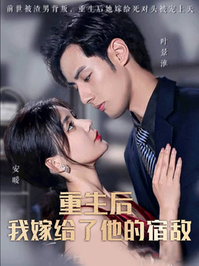 重生后,我嫁给了他的宿敌封面