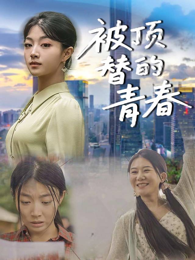 被顶替的青春封面