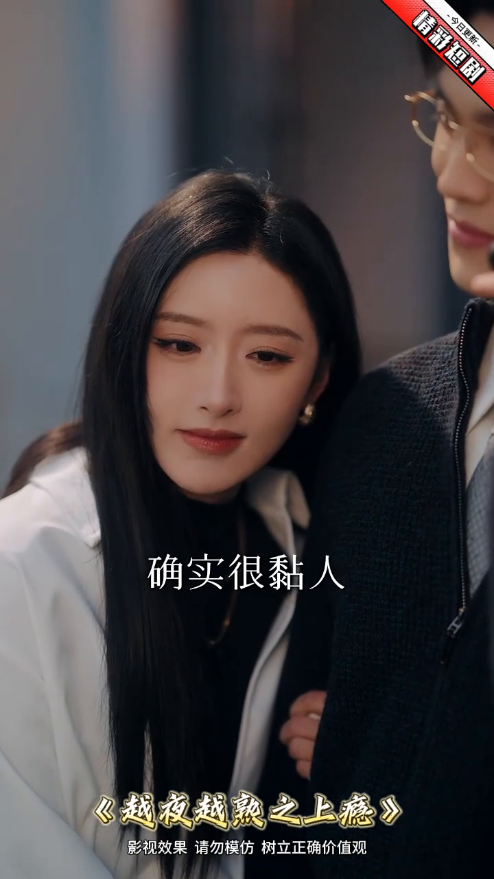 越夜越熟之上瘾封面