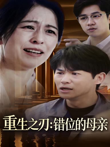 重生之刃:错位的母亲封面