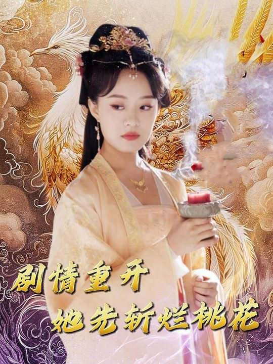 剧情重开她先斩烂桃花封面