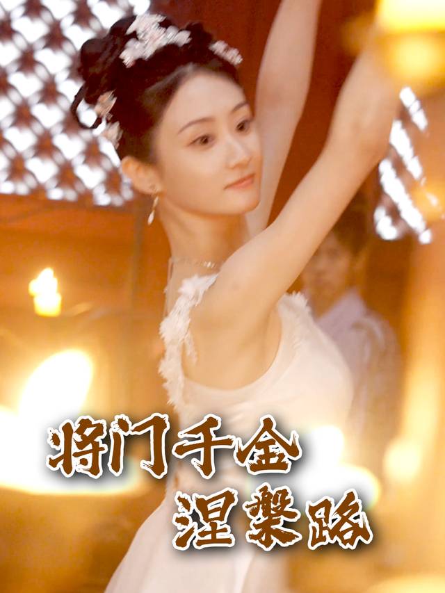 将门千金涅槃路封面