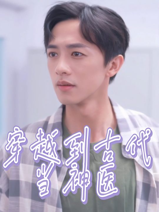 穿越到古代当神医封面