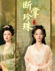 断掌珍珠封面