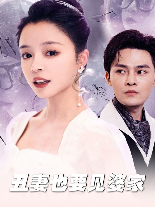 丑妻也要见婆家封面
