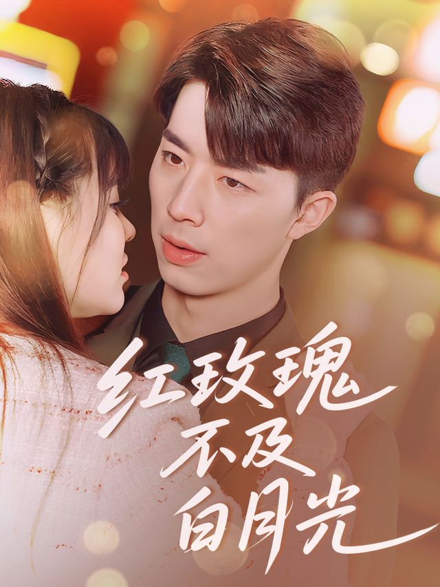 红玫瑰不及白月光封面