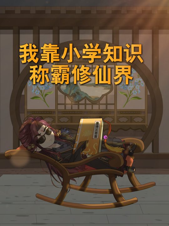 我靠小学知识称霸修仙界封面