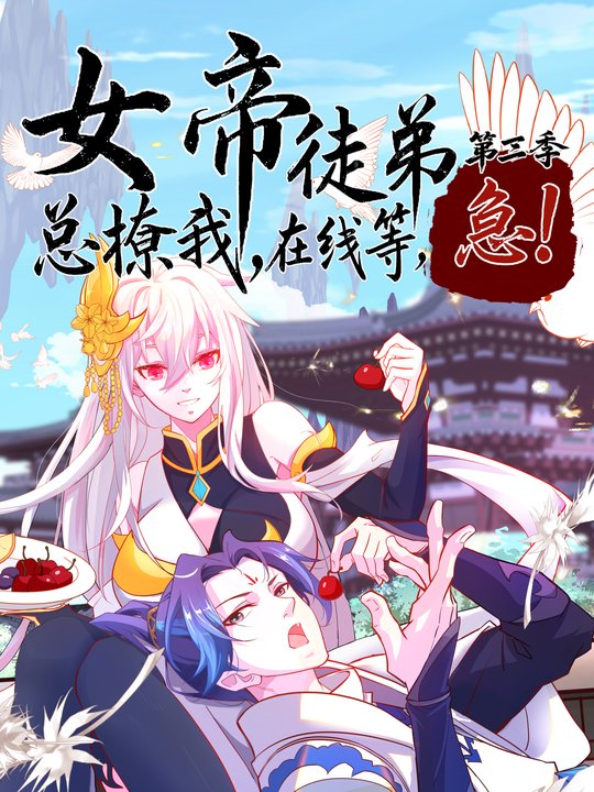女帝徒儿总撩我,在线等急!第三季(二)封面