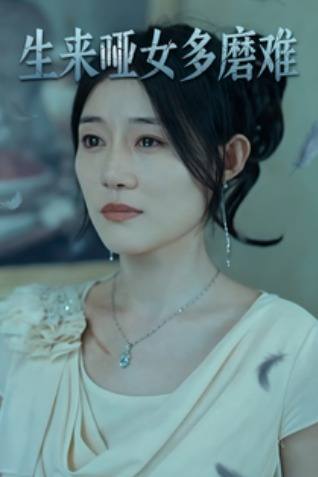 生来哑女多磨难封面