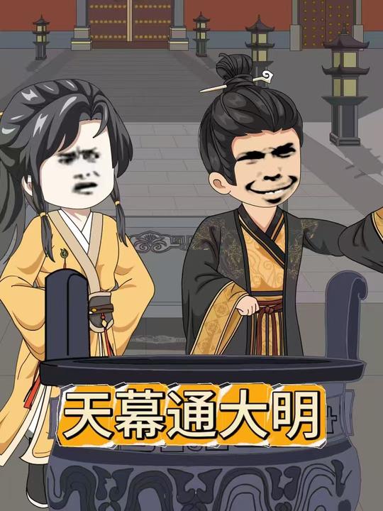 天幕通大明封面