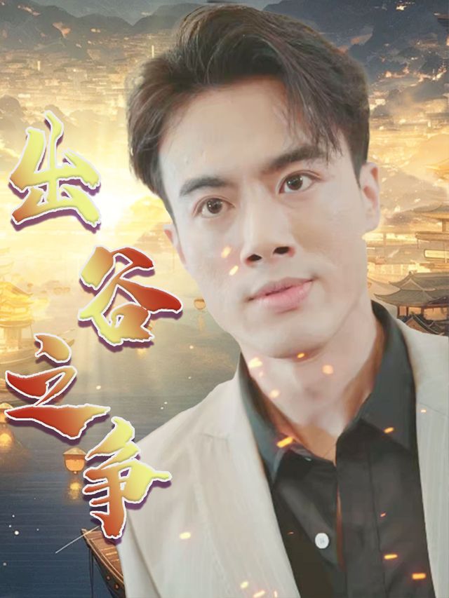 出谷之争封面