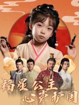 福星公主心声护国封面