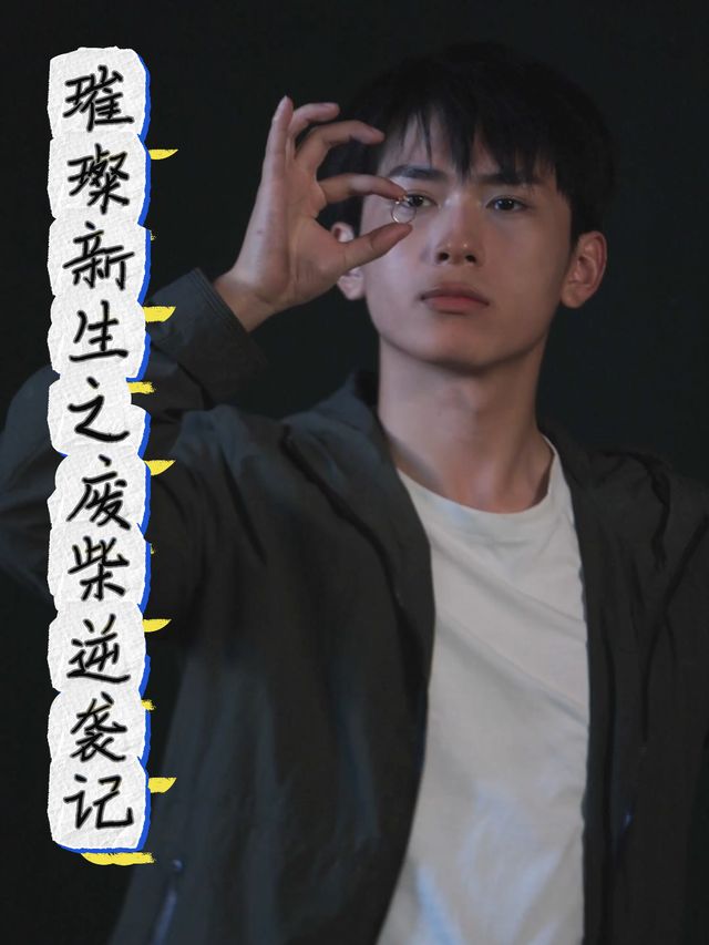 璀璨新生之废柴逆袭记封面