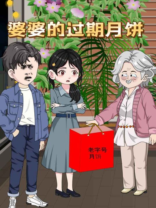 婆婆的过期礼盒封面