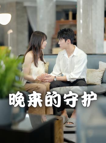 晚来的守护封面