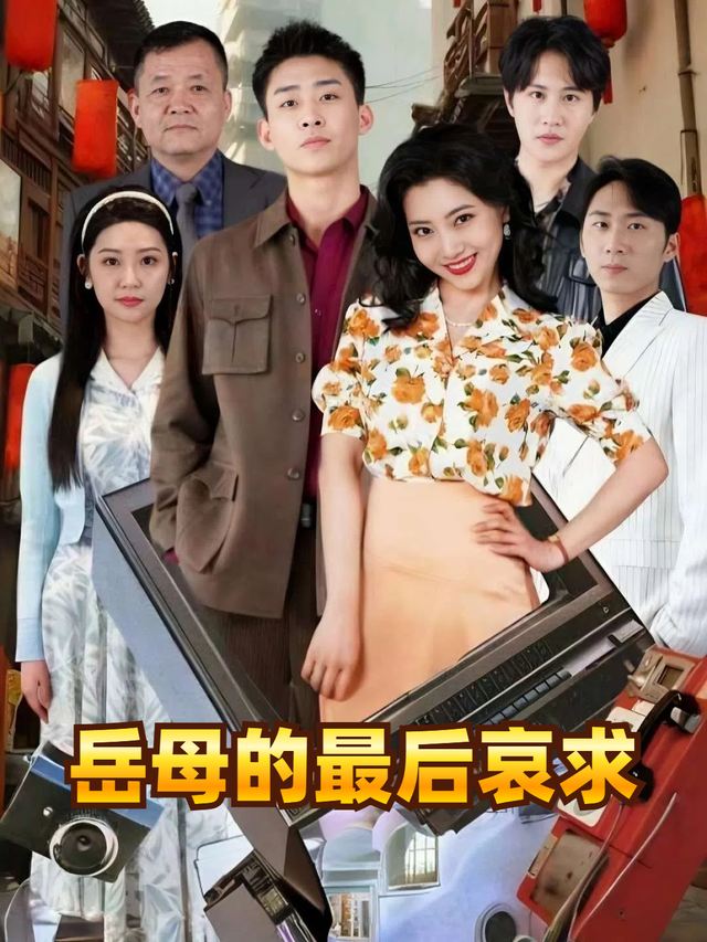 岳母的最后哀求封面