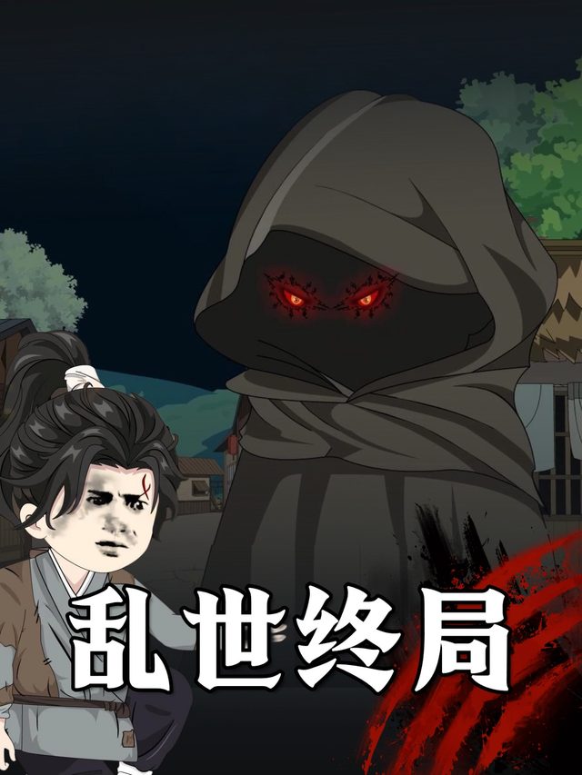 乱世终局封面