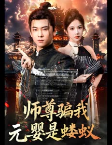 师尊骗我元婴是蝼蚁封面