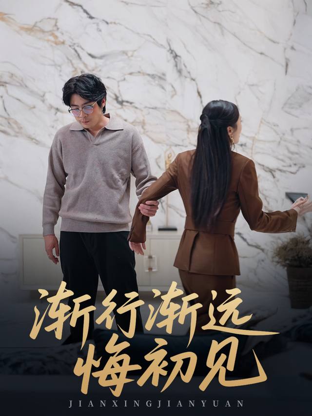 渐行渐远悔初见封面