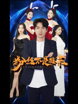 粉丝不是韭菜封面