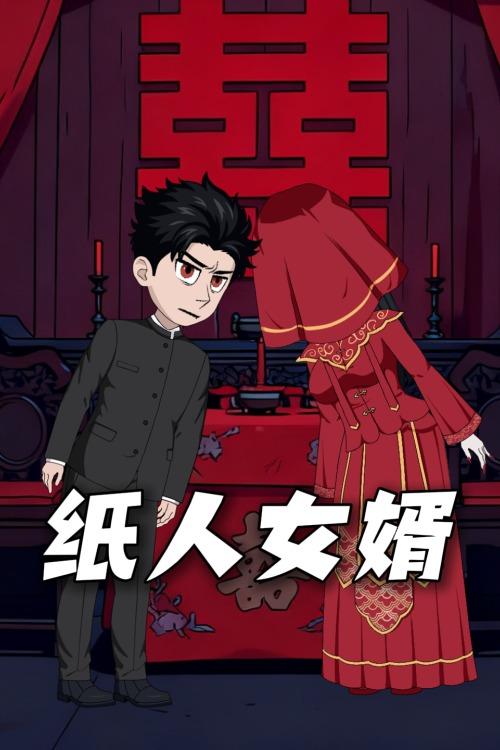 纸人女婿封面