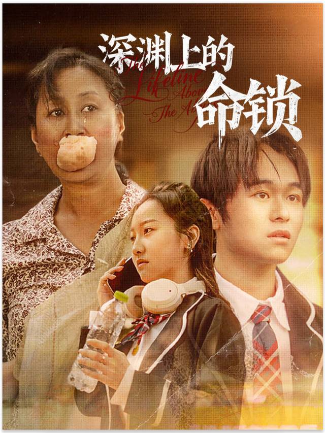 深渊上的命锁封面