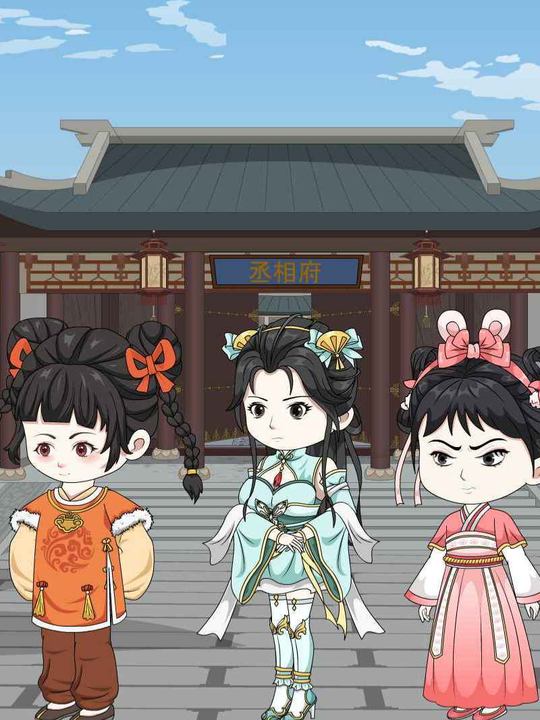 相府千金封面
