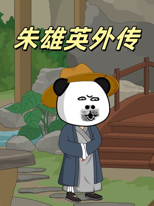 朱雄英外传封面