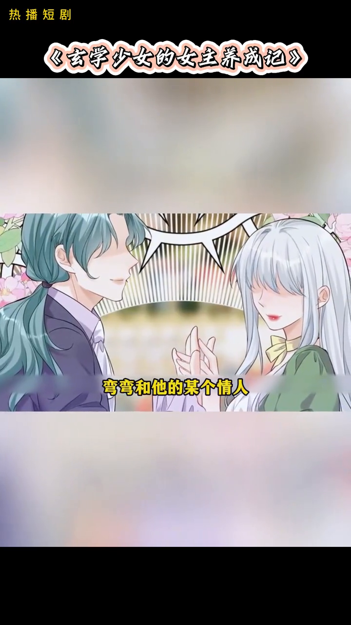 玄学少女的女主养成记封面