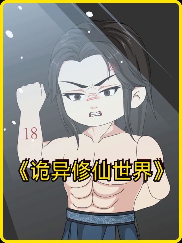 诡异修仙世界封面