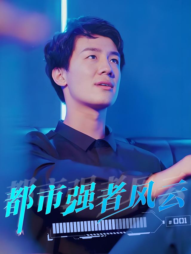 都市强者风云封面