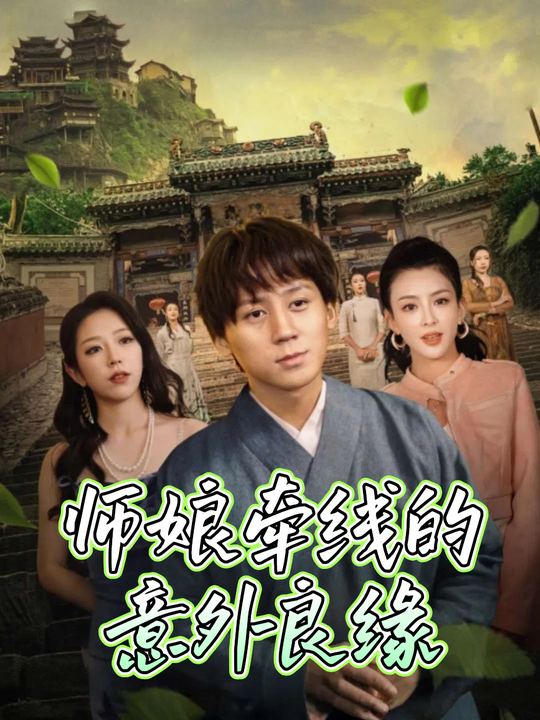 师娘牵线的意外良缘封面